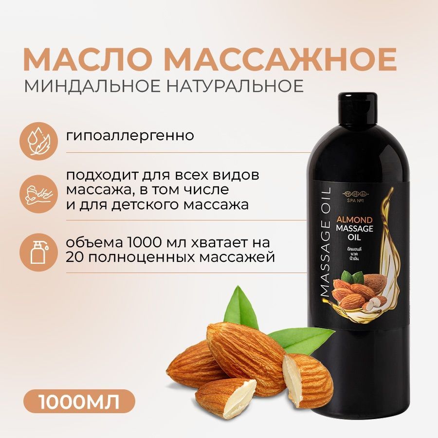 SPA№1 Масло для массажа тела Базовое миндальное, массажное без запаха 1000  мл