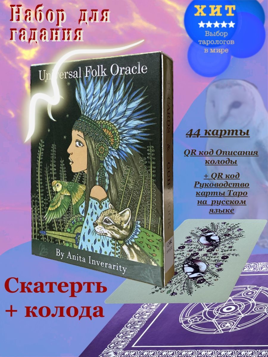 Карты Таро Оракул Универсальный Народный / Universal Folk Oracle Tarot -  купить с доставкой по выгодным ценам в интернет-магазине OZON (693553503)