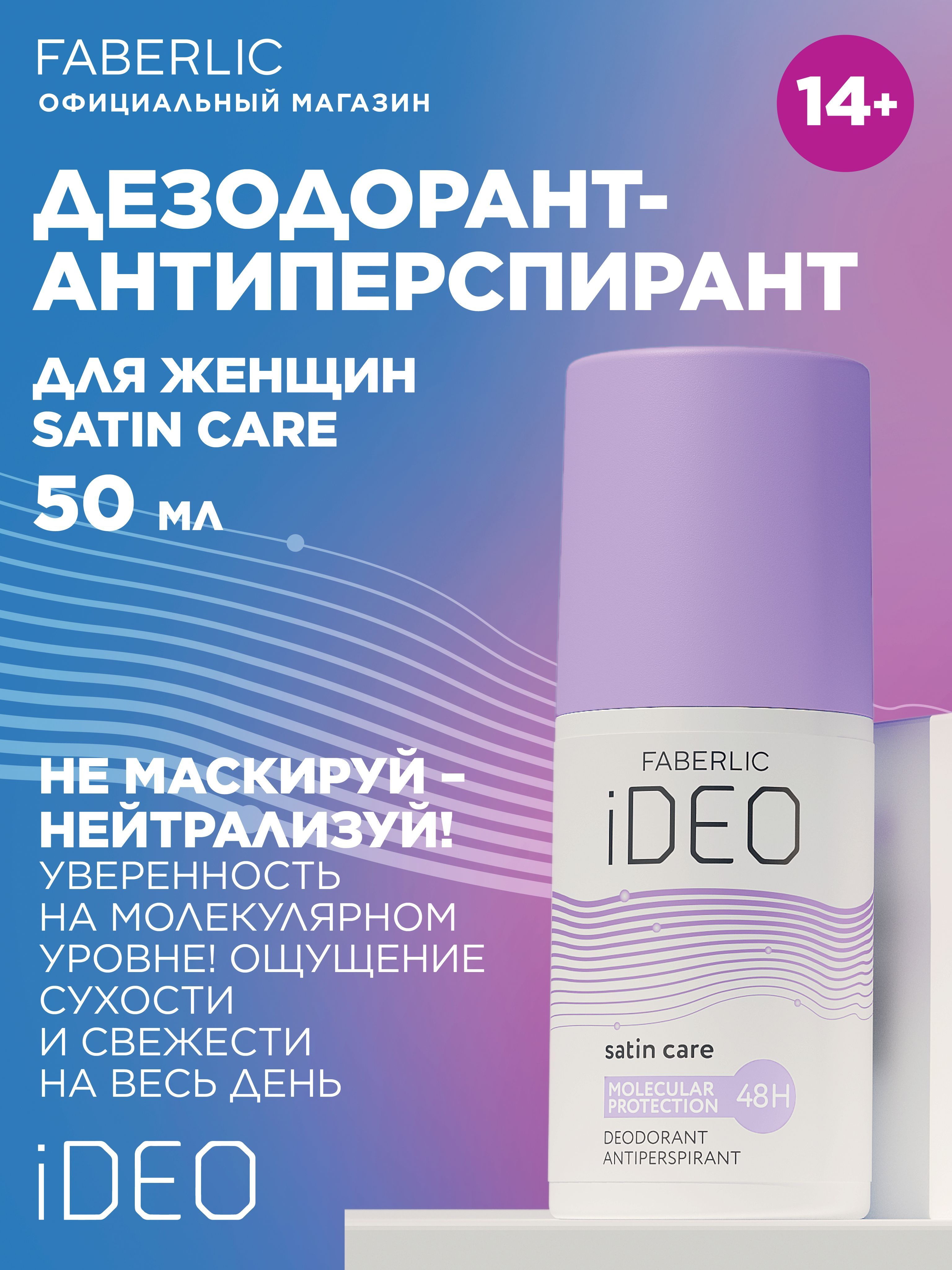 Faberlic Дезодорант 50 мл