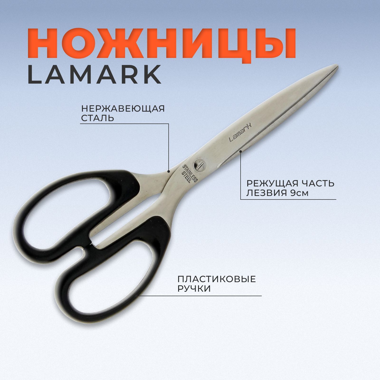 Канцелярские ножницы Lamark для рукоделия и творчества из нержавеющей стали