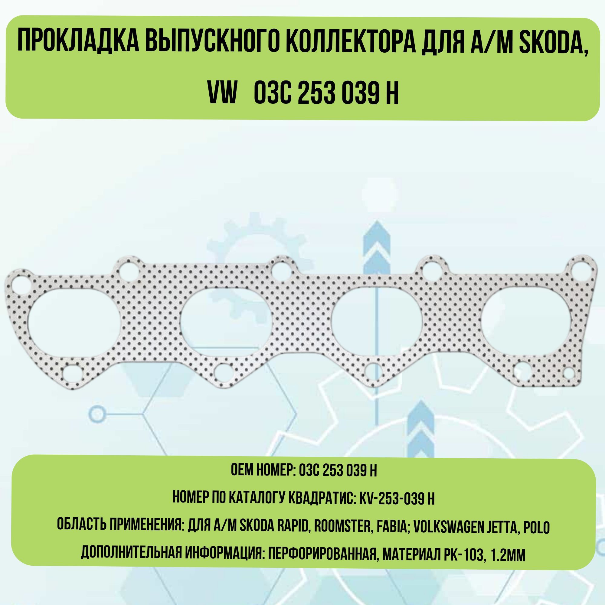 Прокладка выпускного коллектора для а/м Skoda, VW 03C 253 039 H - Квадратис  арт. KV-253-039H - купить по выгодной цене в интернет-магазине OZON  (1075857779)