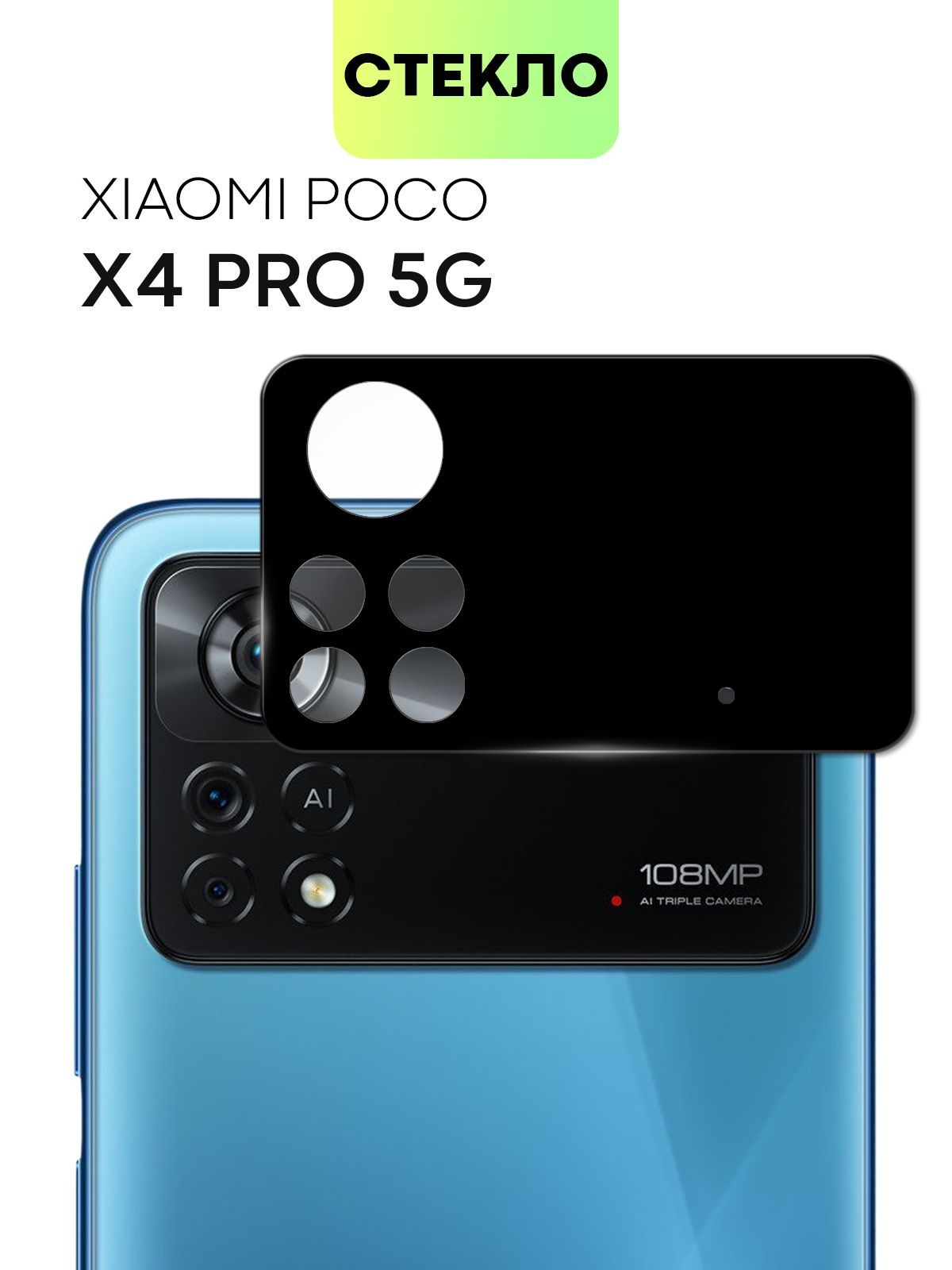 Стекло на камеру телефона Xiaomi Poco X4 Pro 5G (Сяоми Поко Икс 4 Про,  Ксиаоми Поко Х4 Про), защитное стекло BROSCORP для защиты модуля камер  смартфона, прозрачное с черной рамкой - купить