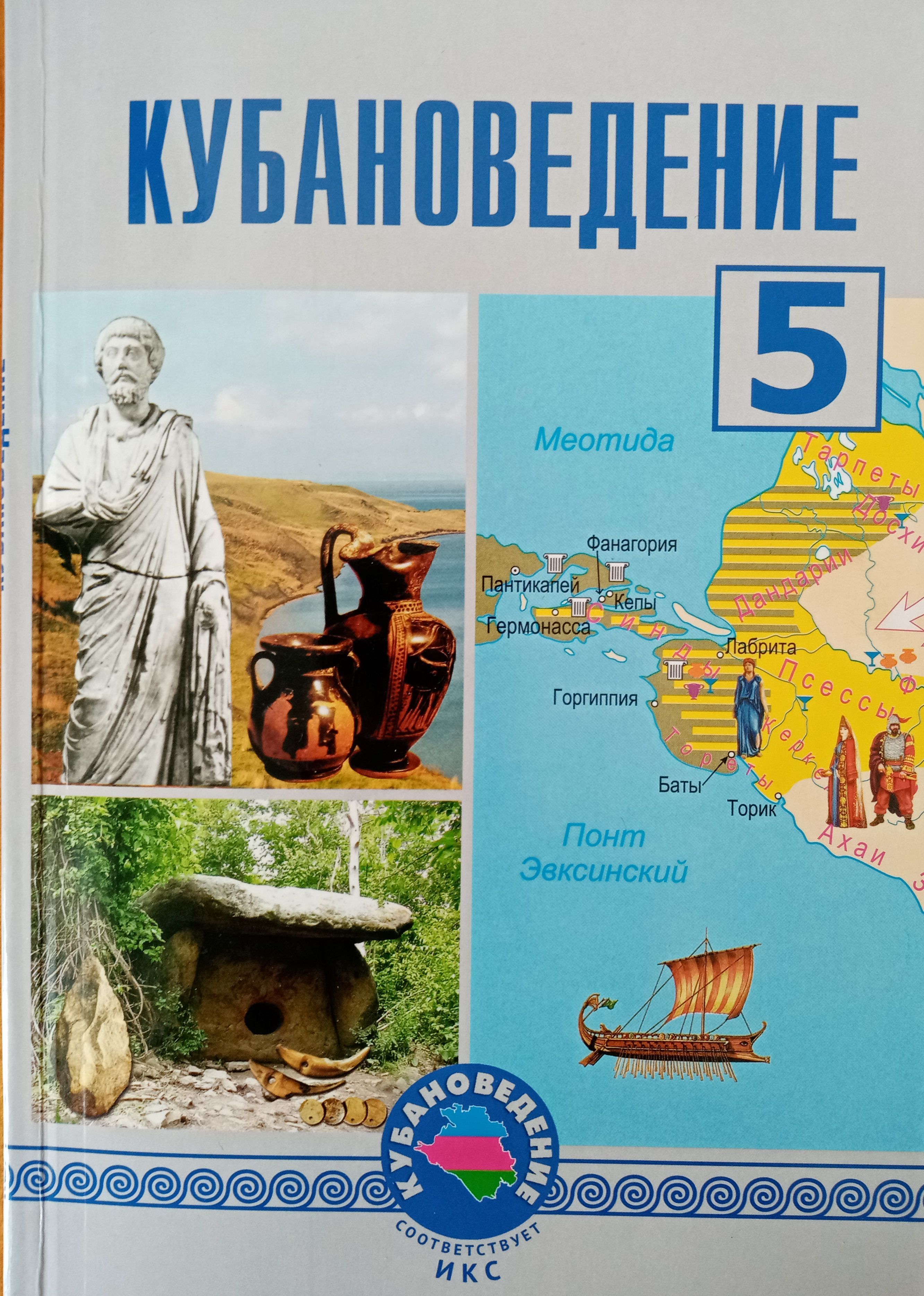 Трехбратов. Кубановедение. 5 кл. Учебник 2023г 10 изд , перераб и испр. ,  илл. и карты | Трехбратов Борис Алексеевич