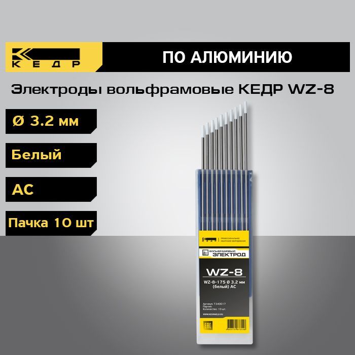 Электроды вольфрамовые КЕДР WZ-8 диаметр 3,2 (Белый) для аргонодуговой сварки (10шт.) 7340017