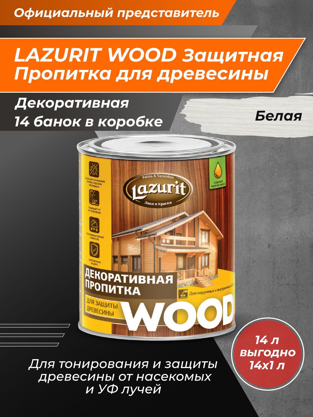 LAZURIT WOOD Пропитка для древесины белая 1л/14шт - купить по доступным  ценам в интернет-магазине OZON (1076447940)