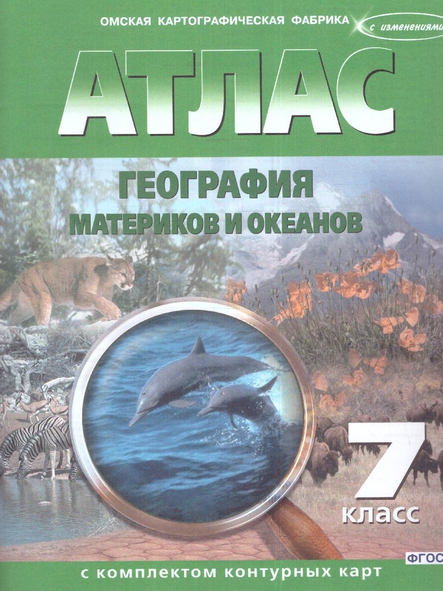 География материков и океанов 7 класс. Атлас с комплектом контурных карт.  НОВЫЕ ГРАНИЦЫ - купить с доставкой по выгодным ценам в интернет-магазине  OZON (1076489870)