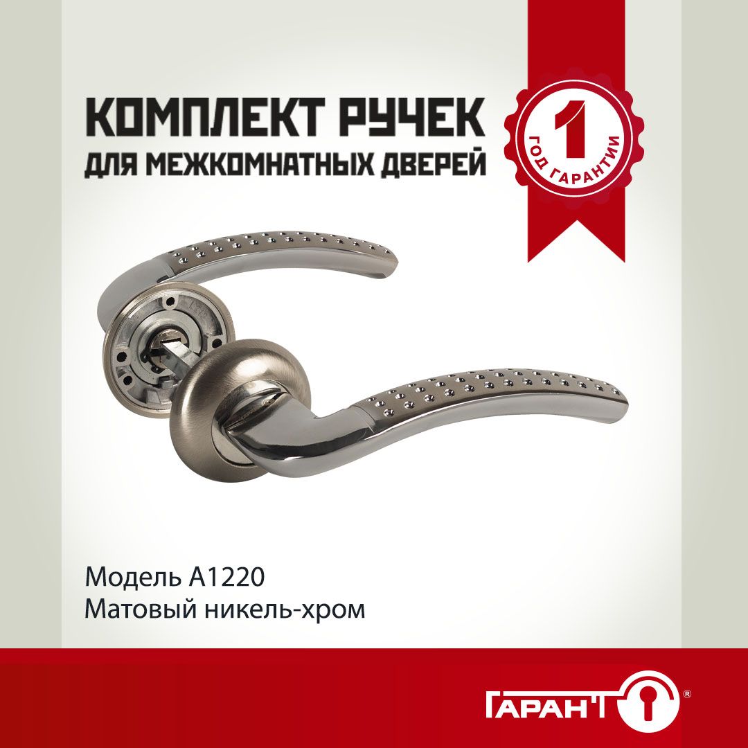 РучкадвернаядлявходныхимежкомнатныхдверейГАРАНТА1220матовыйникель-хром,комплект2шт