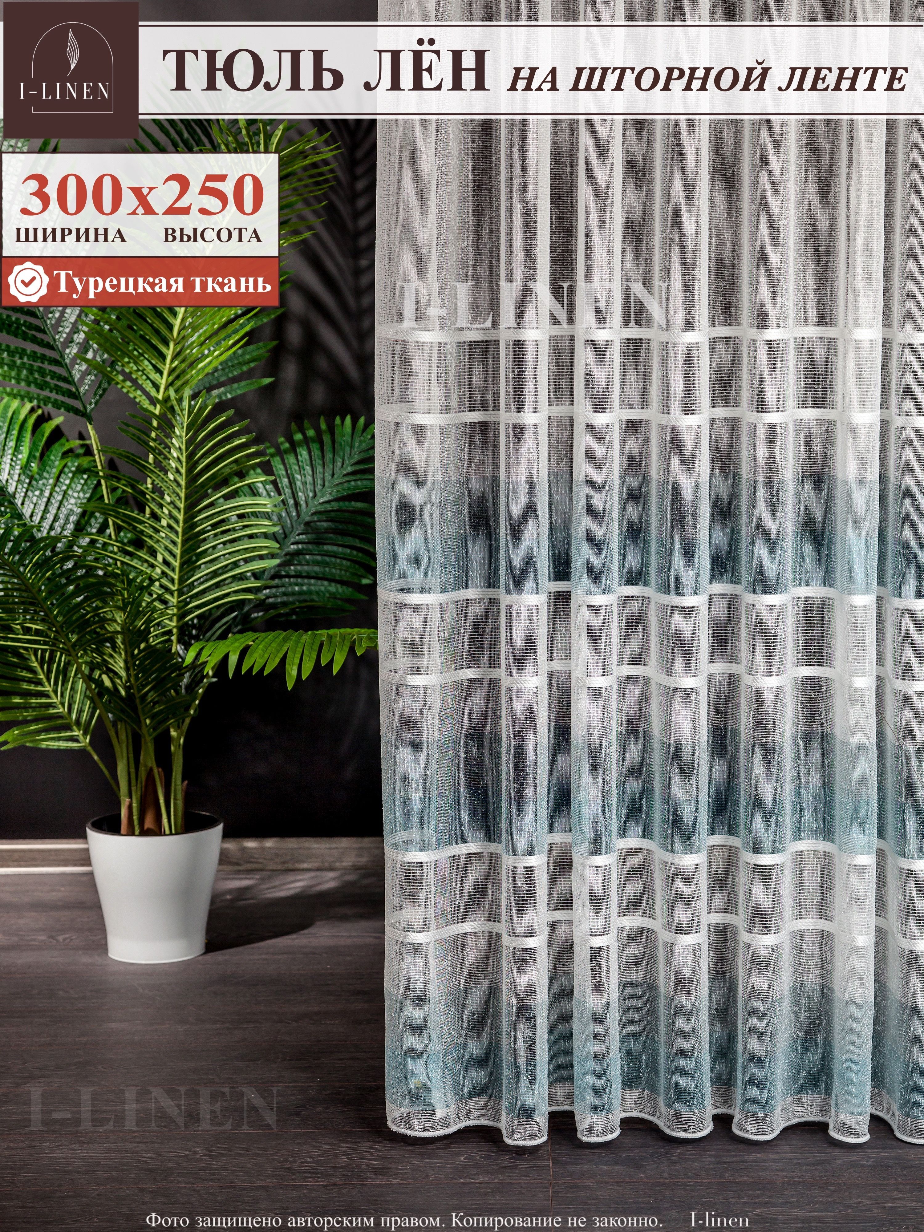 Тюль для комнаты I-linen "Полоски" 300х250 см, бирюзовый