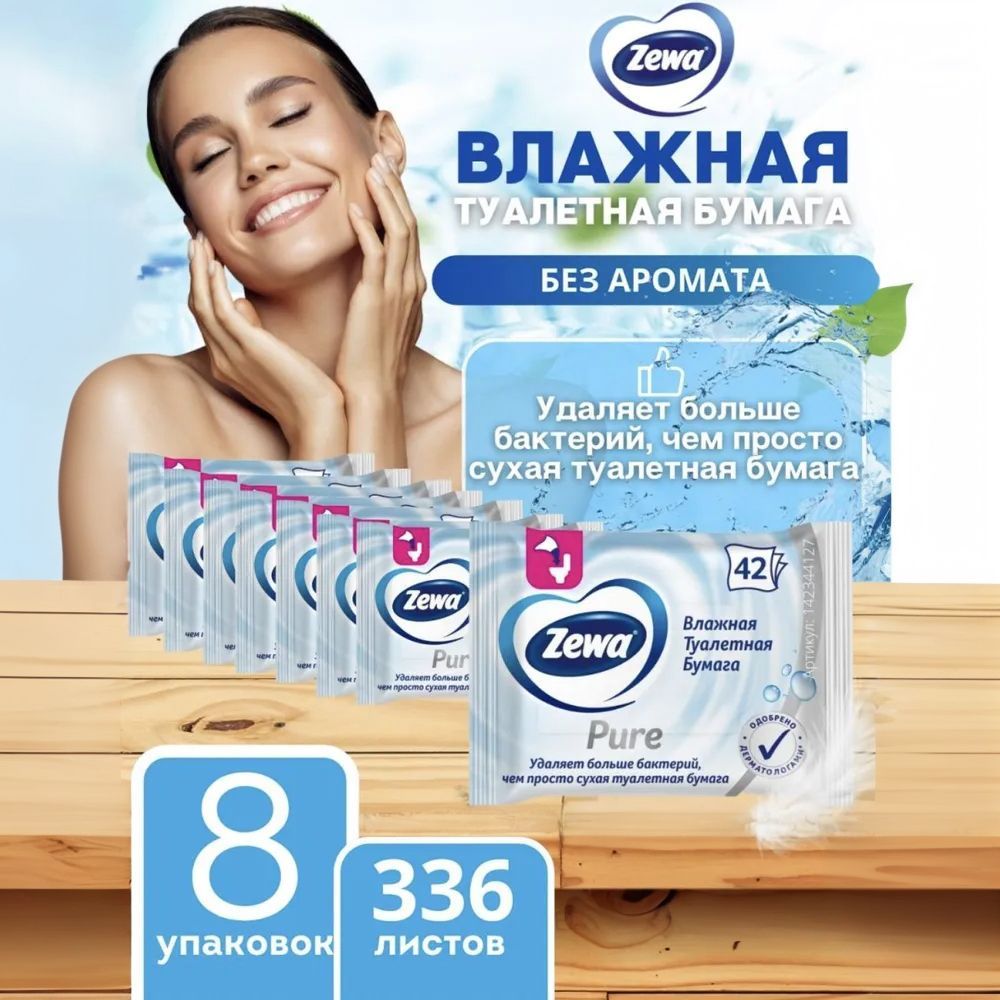 Влажная туалетная бумага Зева Zewa Pure, 42 шт * 8 упаковок