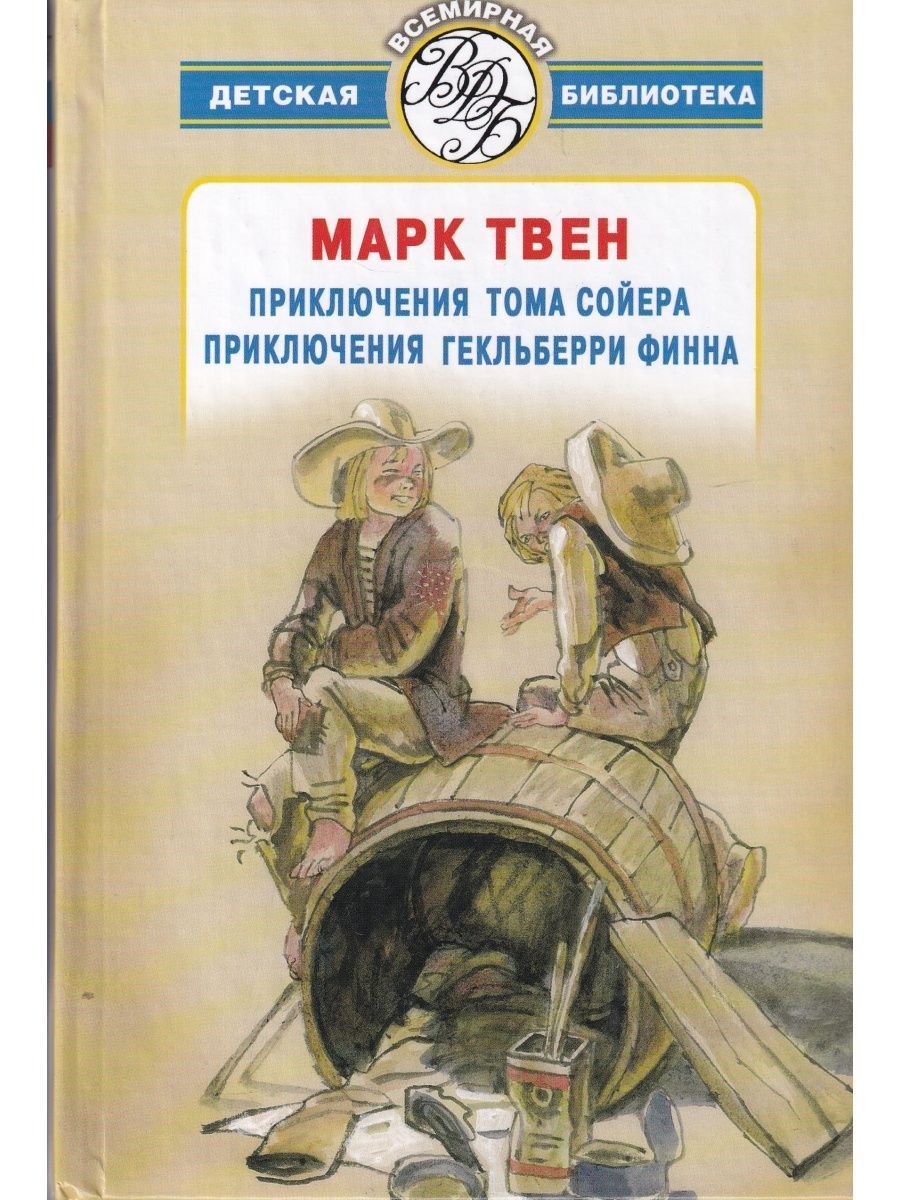 Читать книга приключения гекльберри. Том Сойер и Гекльберри Финн книга.