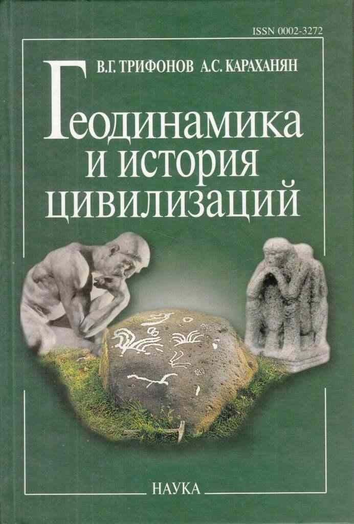 История цивилизации слушать. История цивилизаций книга. книги по истории цивилизации. геодинамика. геодинамика учебник.