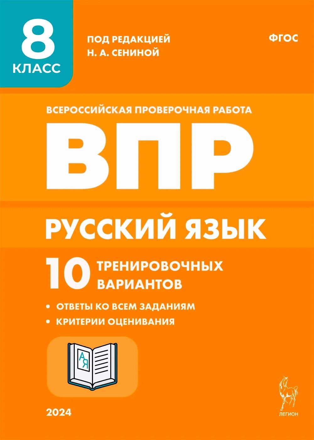 Сенина Н.А. Русский язык. ВПР 2024 8 класс. 10 тренировочных вариантов. 5-  издание. ЛЕГИОН | Сенина Н. А. - купить с доставкой по выгодным ценам в  интернет-магазине OZON (1078537442)