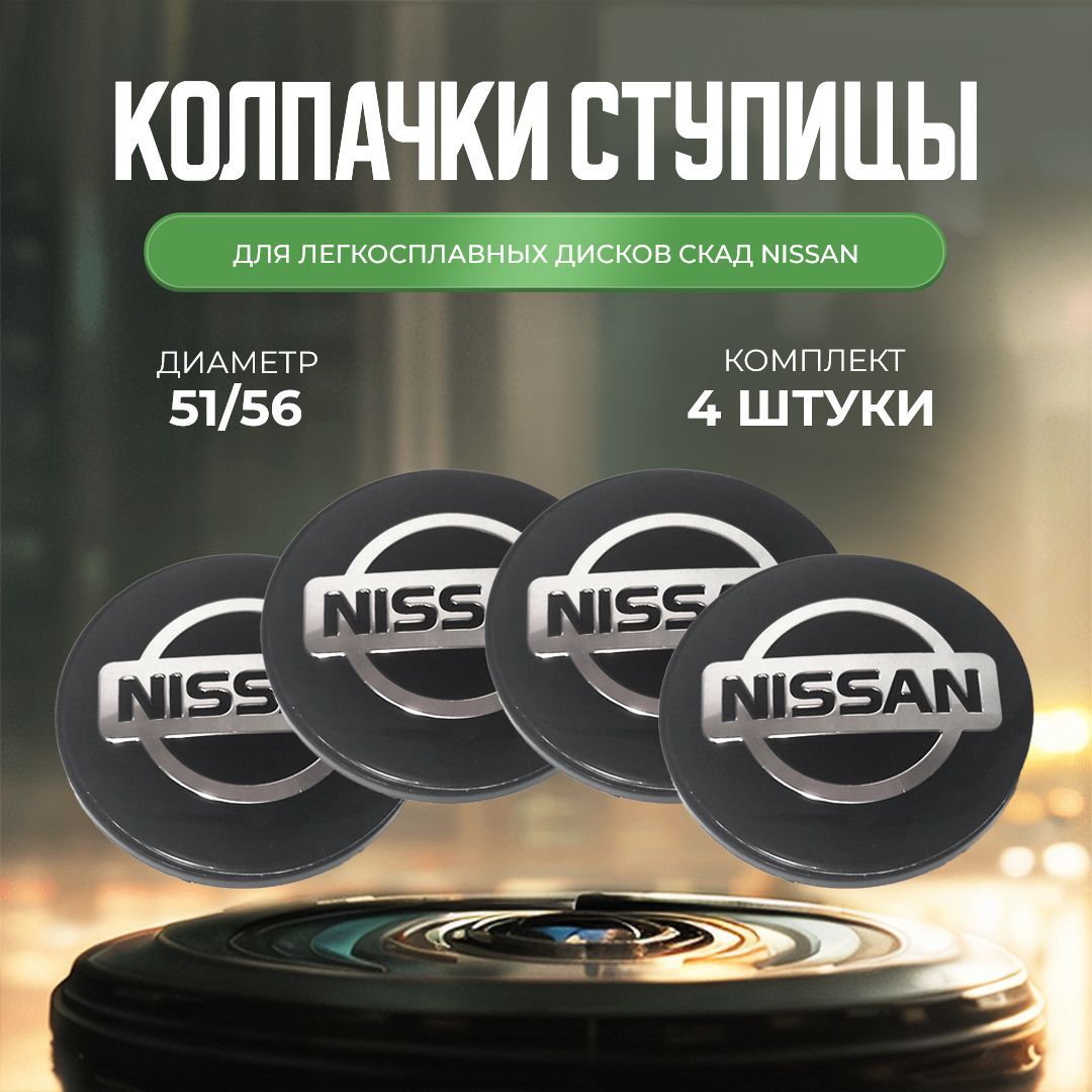 Колпачки-заглушки для ступицы дисков СКАД Nissan защитный колпачок на центральное отверстие 56 мм