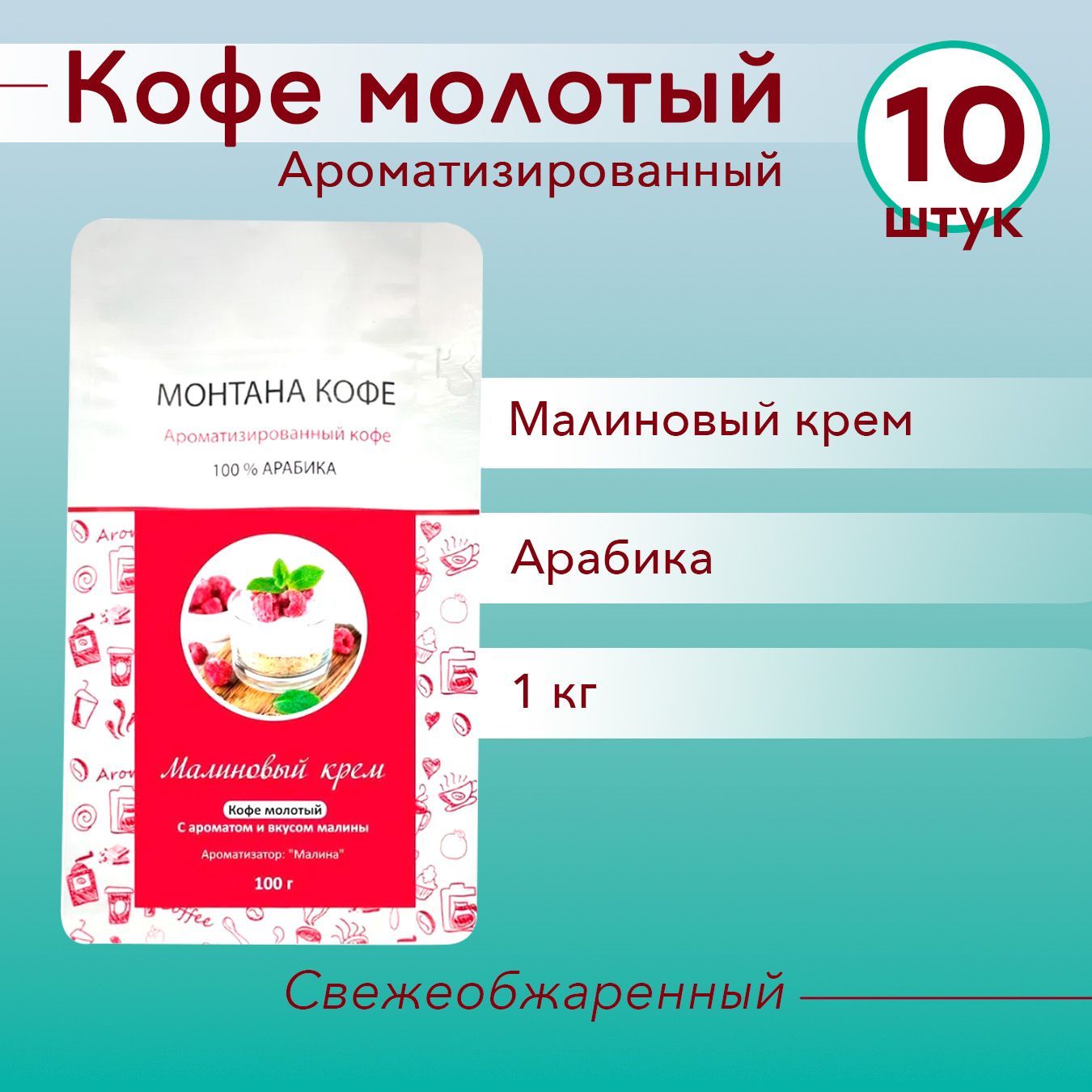 МАЛИНОВЫЙ КРЕМ (1000 гр: 10х100) Молотый кофе Монтана (100% Арабика) натуральный (1 кг)