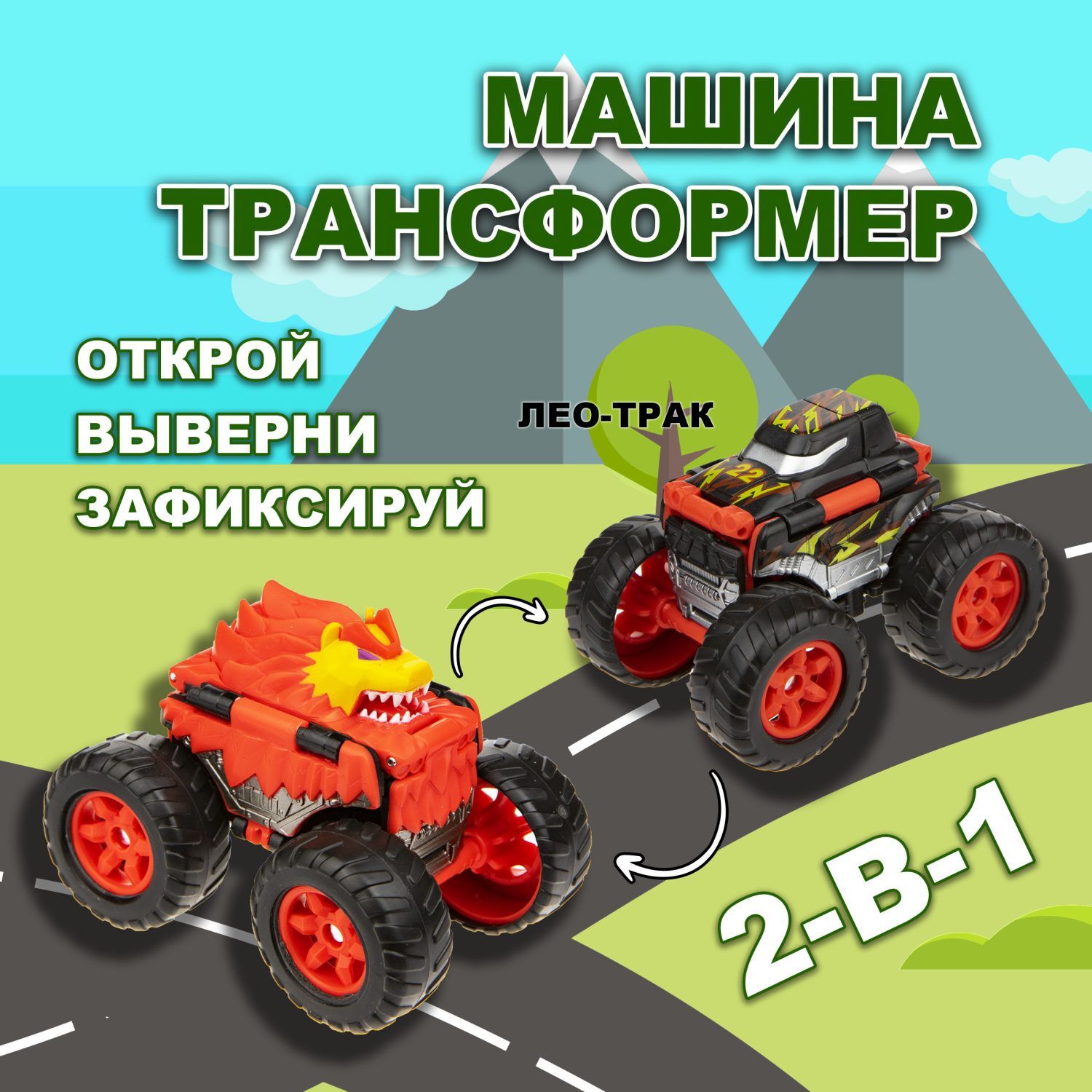 Игрушка Transcar Double 2в1: Лео/трак