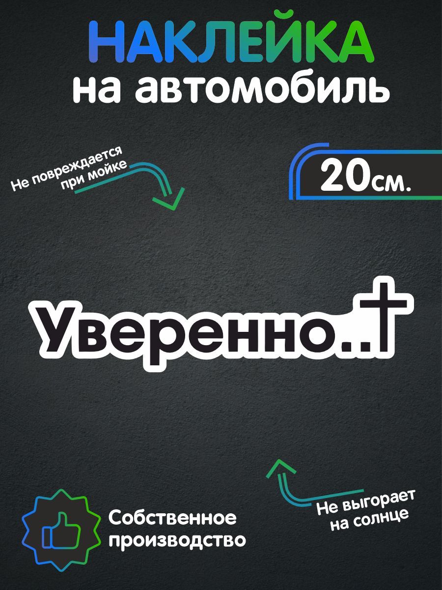 Наклейки на автомобиль, на авто, тюнинг авто - Уверенно 20х5 см - купить по  выгодным ценам в интернет-магазине OZON (257475299)