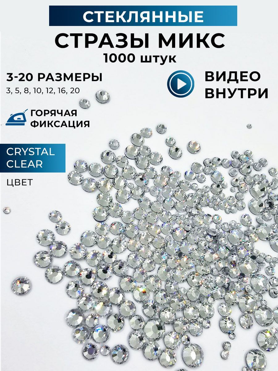 Стразы микс (набор) crystal clear 3 по 20 р-р. 1000 шт. Горячая фиксация. -  купить с доставкой по выгодным ценам в интернет-магазине OZON (1080131036)