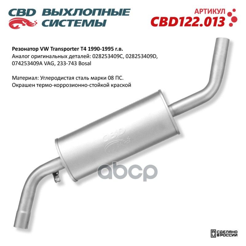 Резонатор Vw Transporter T4 1990-1995 Cbd Cbd122.013 CBD арт. CBD122.013