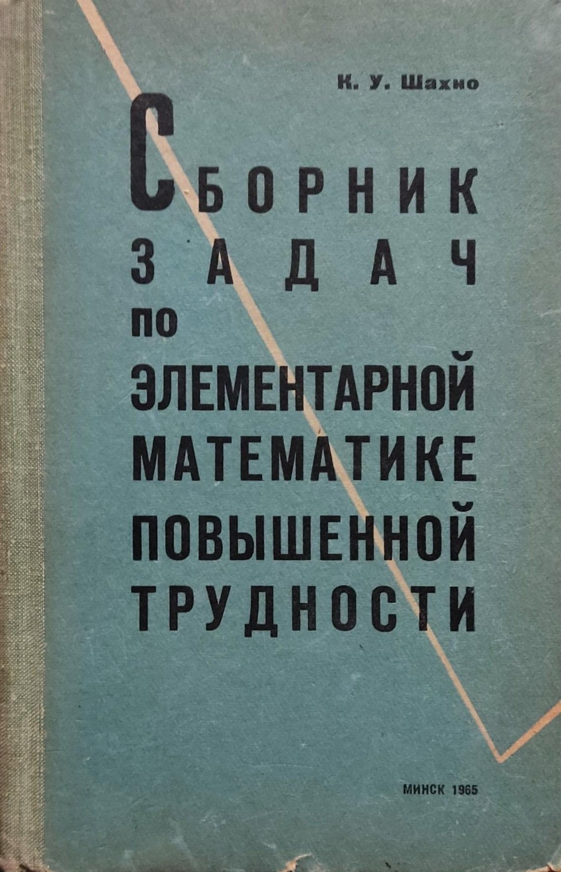 Сборник задач по элементарной математике. Задачи повышенной трудности книга. К.У. Шахно сборник задач по элементарной математике.