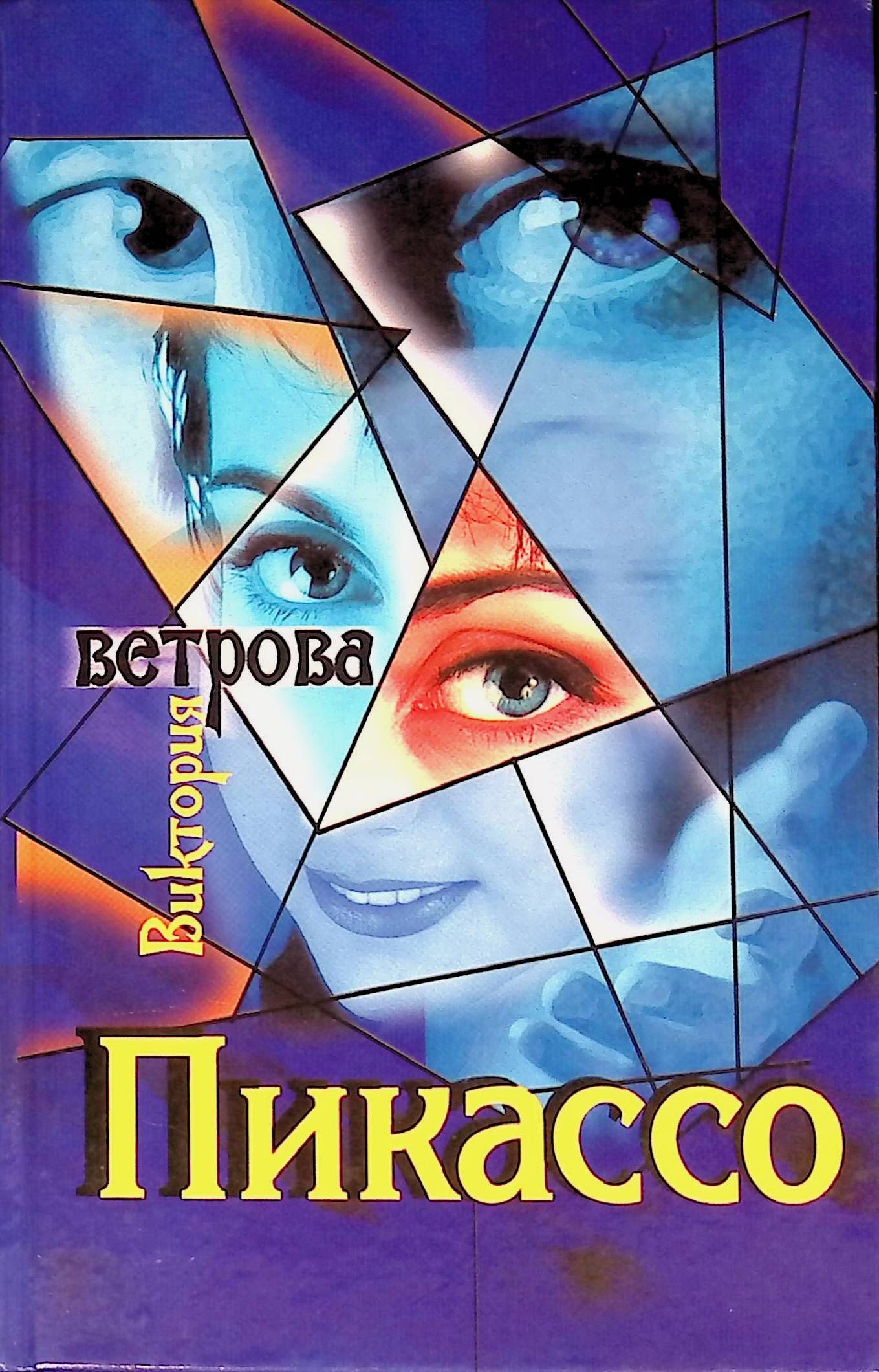 основы аюрведической медицины. вика ветрова стихи. книги ветрова. книги ветрова. вдова клико книга.