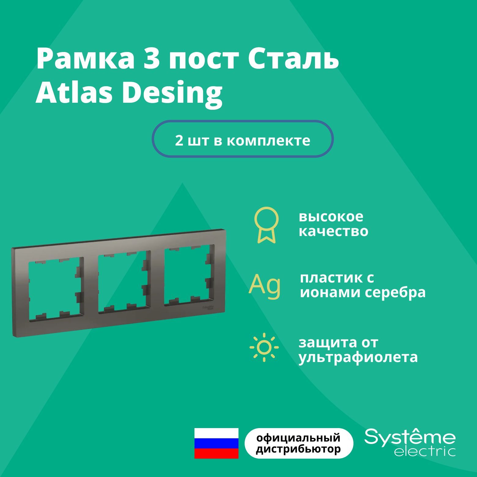 Рамка для розетки выключателя тройная Schneider Electric (Systeme Electric) Atlas Design Антибактериальное покрытие Сталь ATN000903 2шт