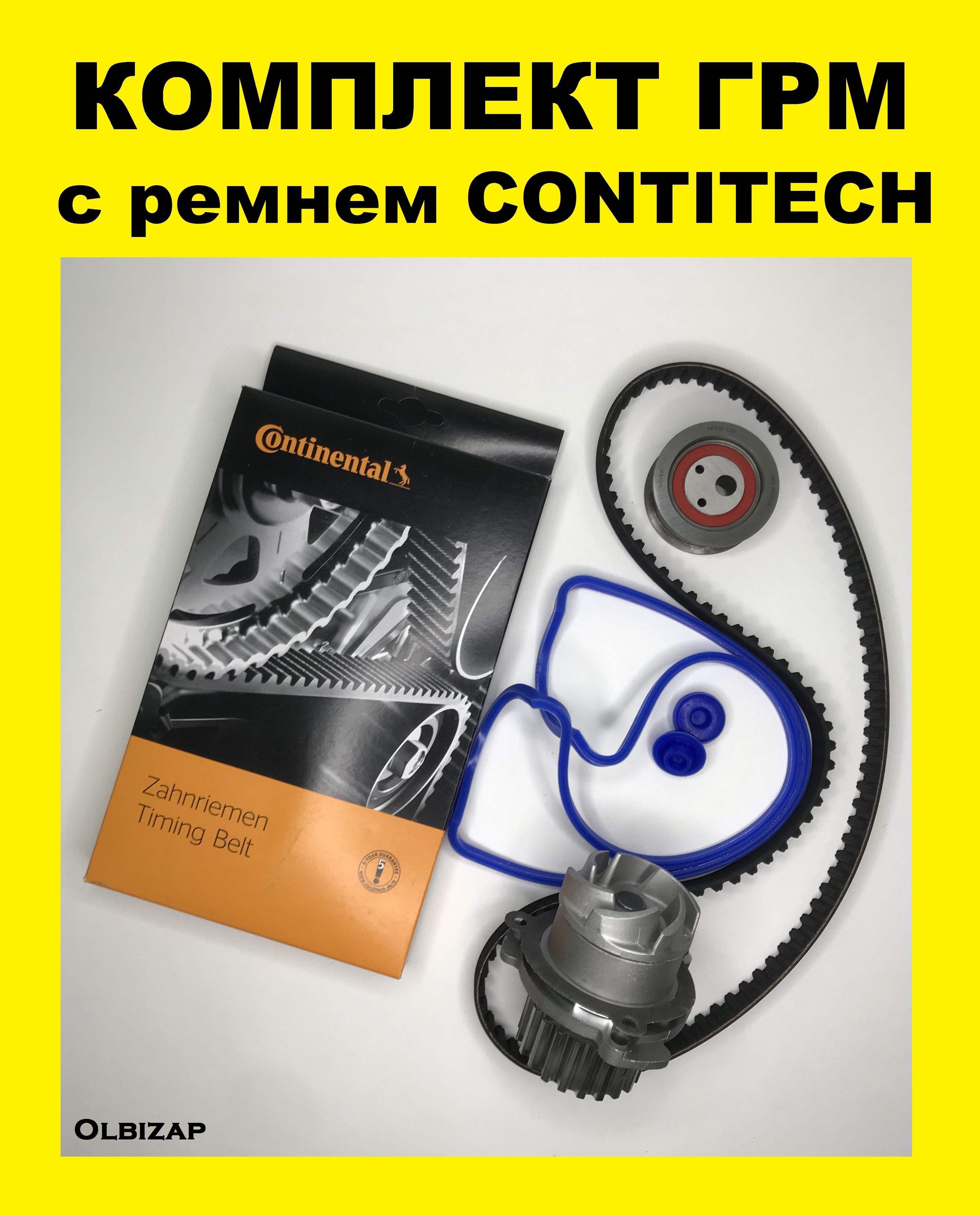 Комплект ГРМ полный ремень ContiTech ролик помпа прокладка ВАЗ 2114 2109  2108 2115 2113 21099 2110 Лада Калина 8 клап - ContiTech арт. 2108100604010  - купить по выгодной цене в интернет-магазине OZON (1081634417)