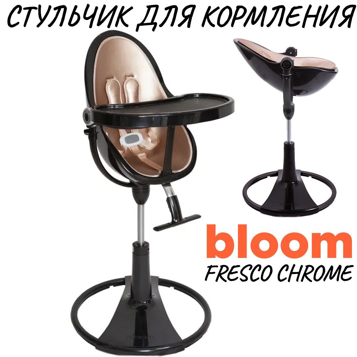 Стульчик для кормления bloom fresco chrome инструкция