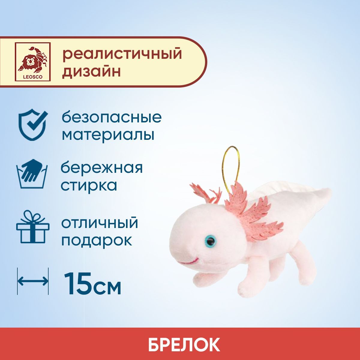 Мягкая игрушка Leosco Аксолотль, брелок, 15 см