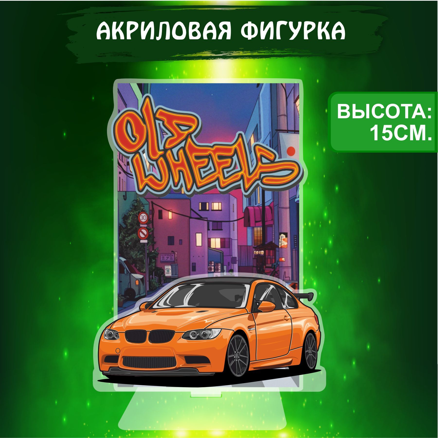 Акриловая статуэтка фигурка декоративная Авто Дрифт Машинка JDM - купить с  доставкой по выгодным ценам в интернет-магазине OZON (1081985744)