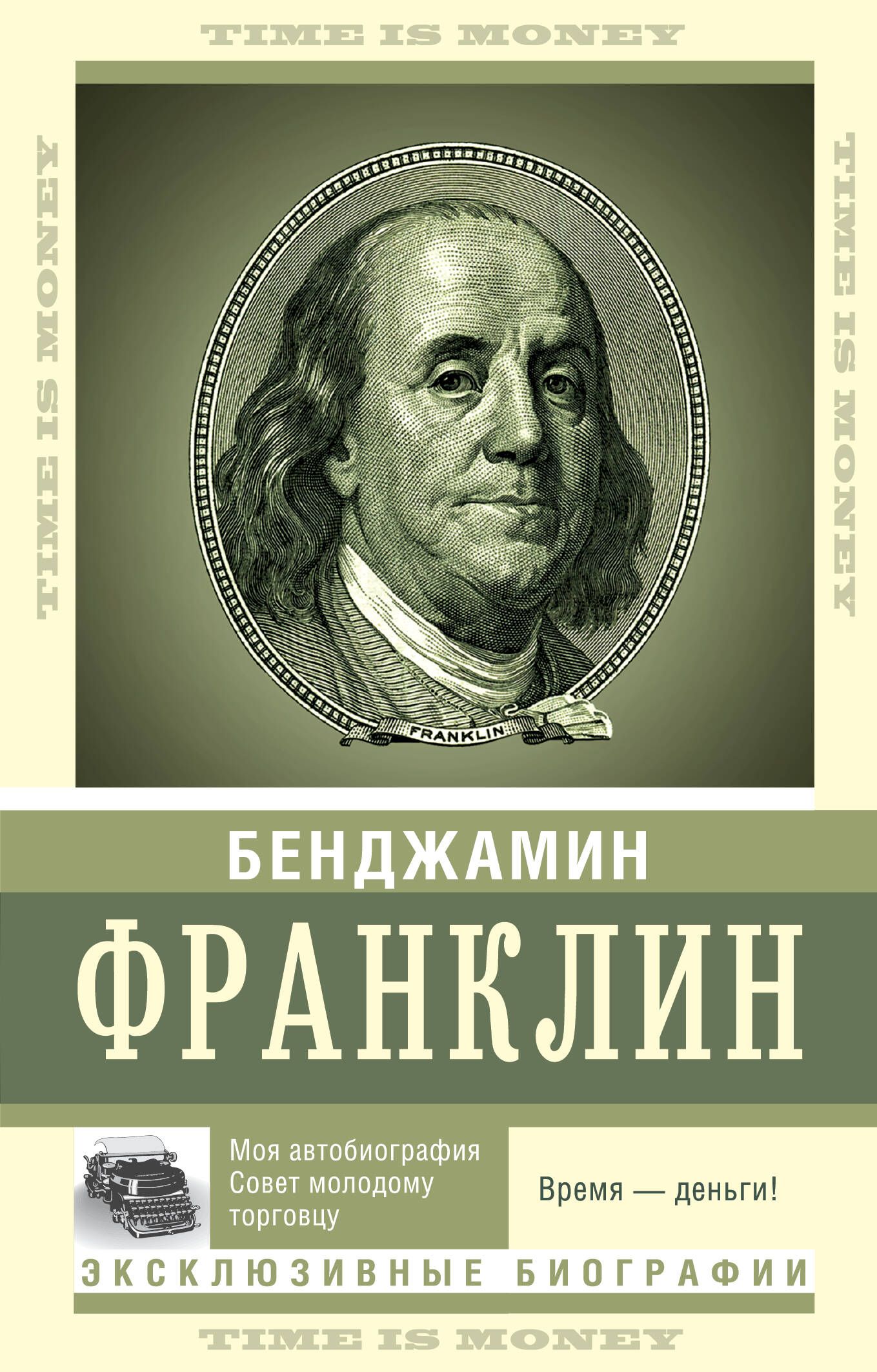 Время - деньги! - купить с доставкой по выгодным ценам в интернет-магазине  OZON (1553356557)