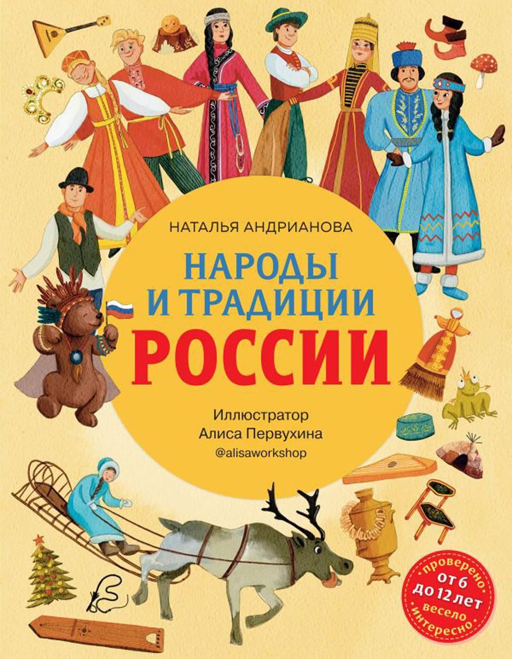 Народы и традиции России для детей (от 6 до 12 лет) | Андрианова Наталья  Аркадьевна - купить с доставкой по выгодным ценам в интернет-магазине OZON  (1082606894)