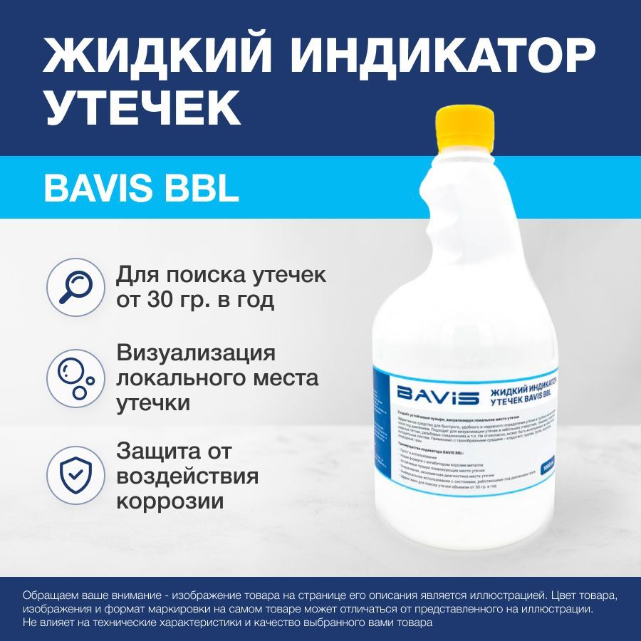 ЖидкийиндикаторутечекBAVISBBL1л.