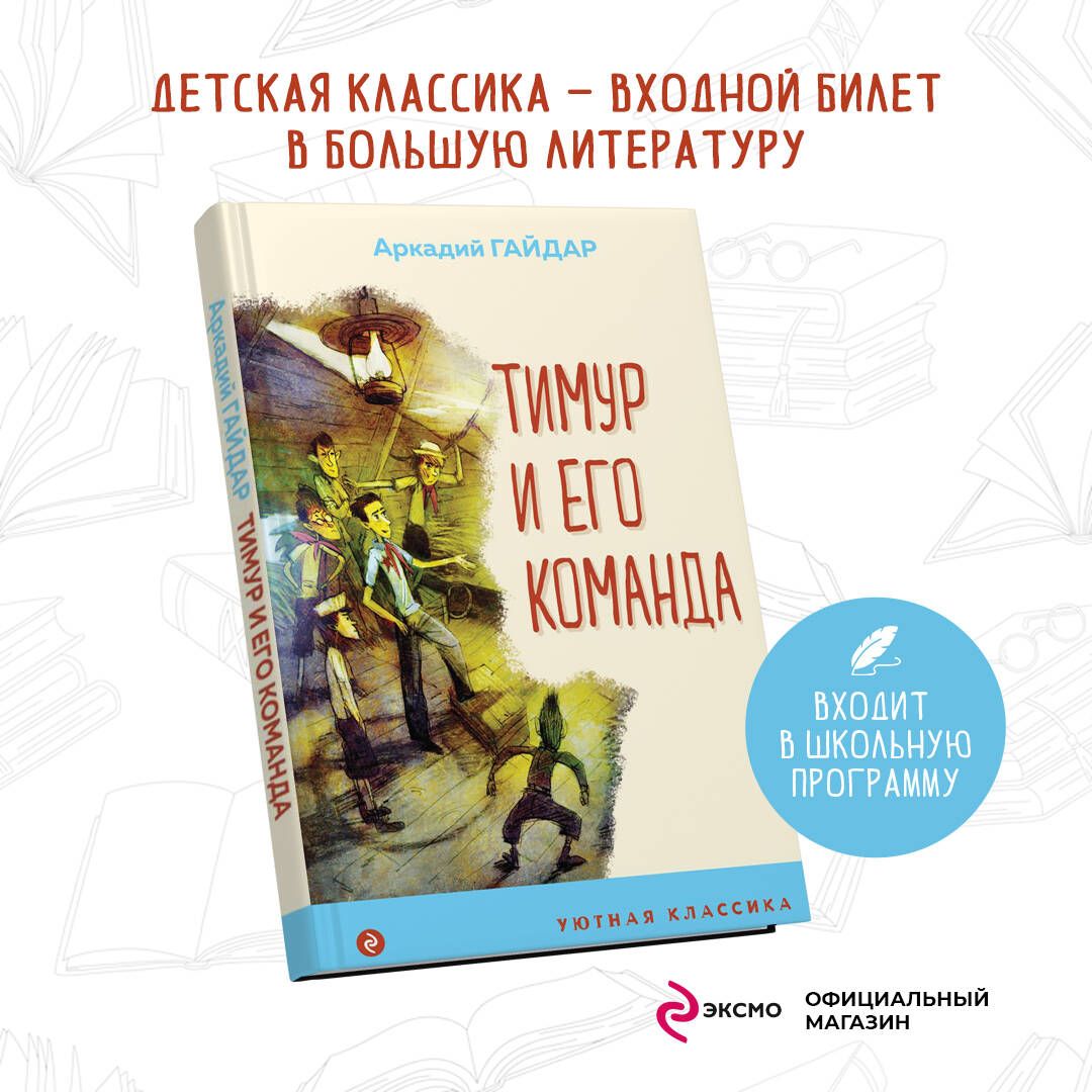 Тимур и его команда | Гайдар Аркадий Петрович - купить с доставкой по  выгодным ценам в интернет-магазине OZON (253328592)