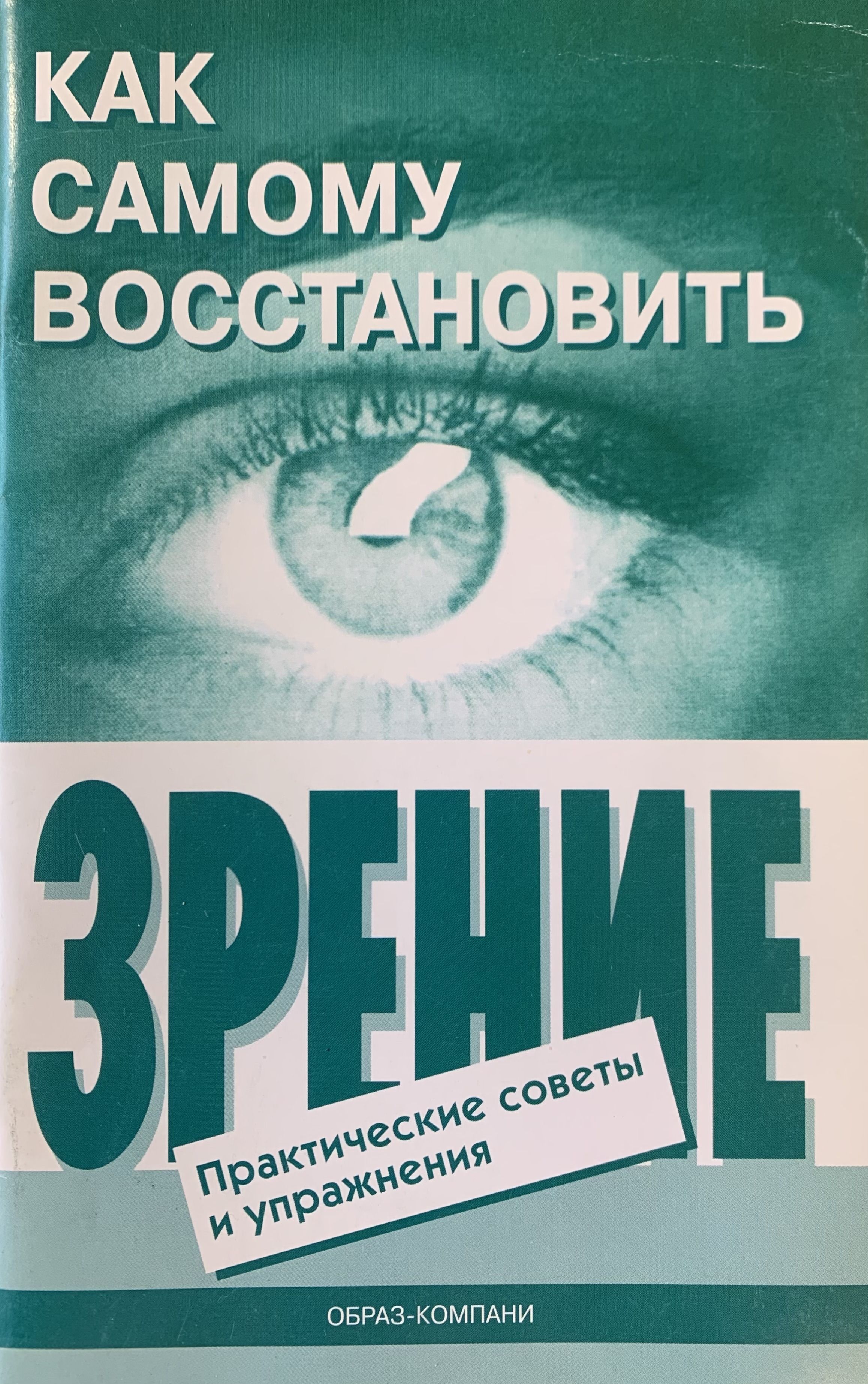 Как самому восстановить зрение. Практические советы и упражнения | Оремус  Евгений Алексеевич - купить с доставкой по выгодным ценам в  интернет-магазине OZON (1083120136)