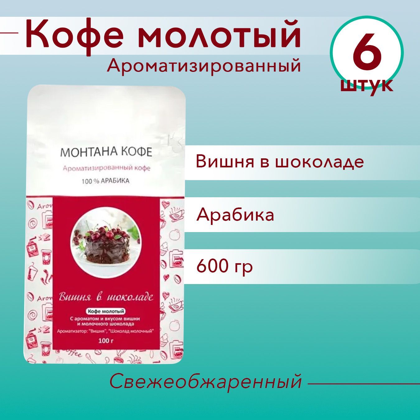 ВИШНЯ В ШОКОЛАДЕ (600 гр) Молотый кофе Монтана (100% Арабика) натуральный (0,6 кг)