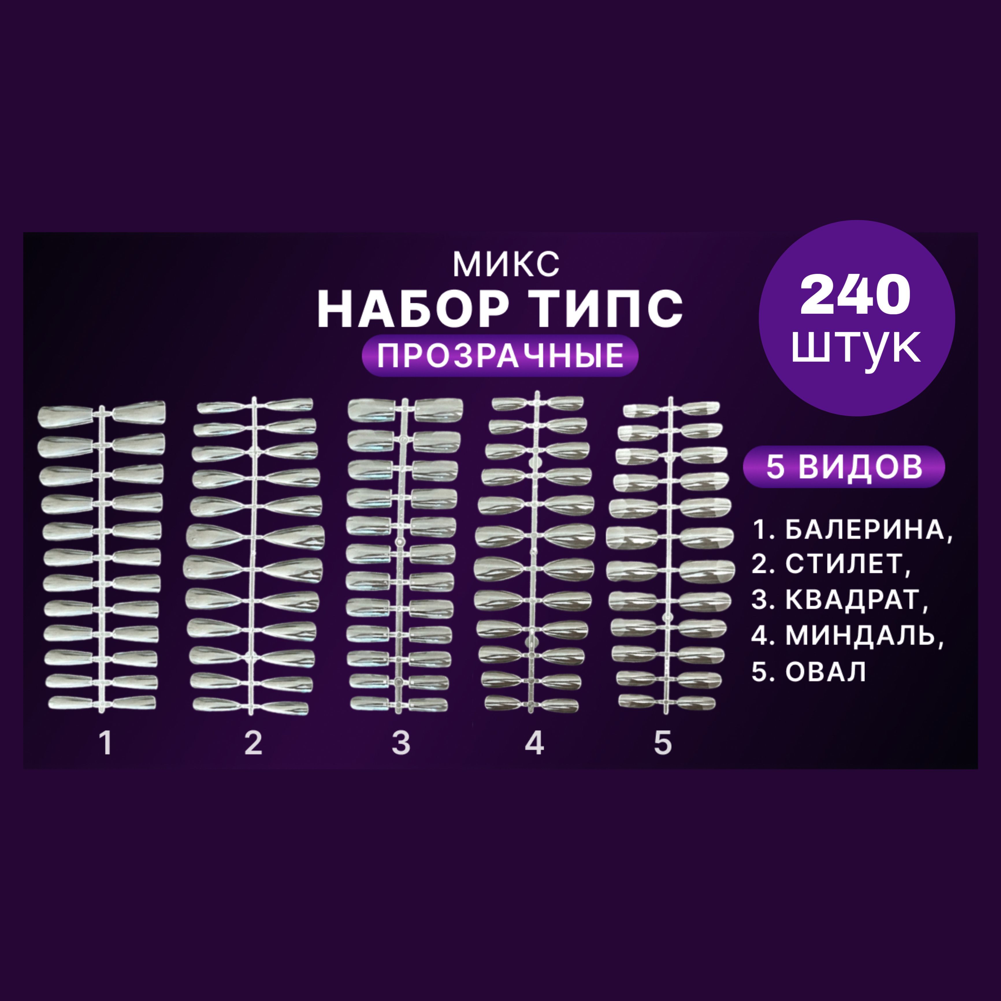 Гелевые типсы для наращивания ногтей набор МИКС прозрачные, формы Квадрат, Миндаль, Стилет, Балерина, Овал / накладные ногти 240 штук