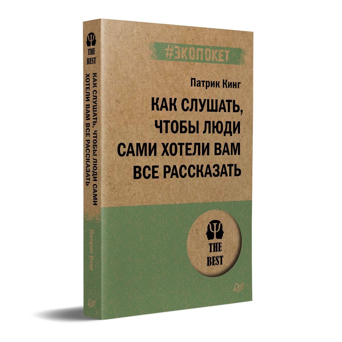 Как слушать, чтобы люди сами хотели вам все рассказать (#экопокет) | Кинг  Патрик - купить с доставкой по выгодным ценам в интернет-магазине OZON  (1083976596)