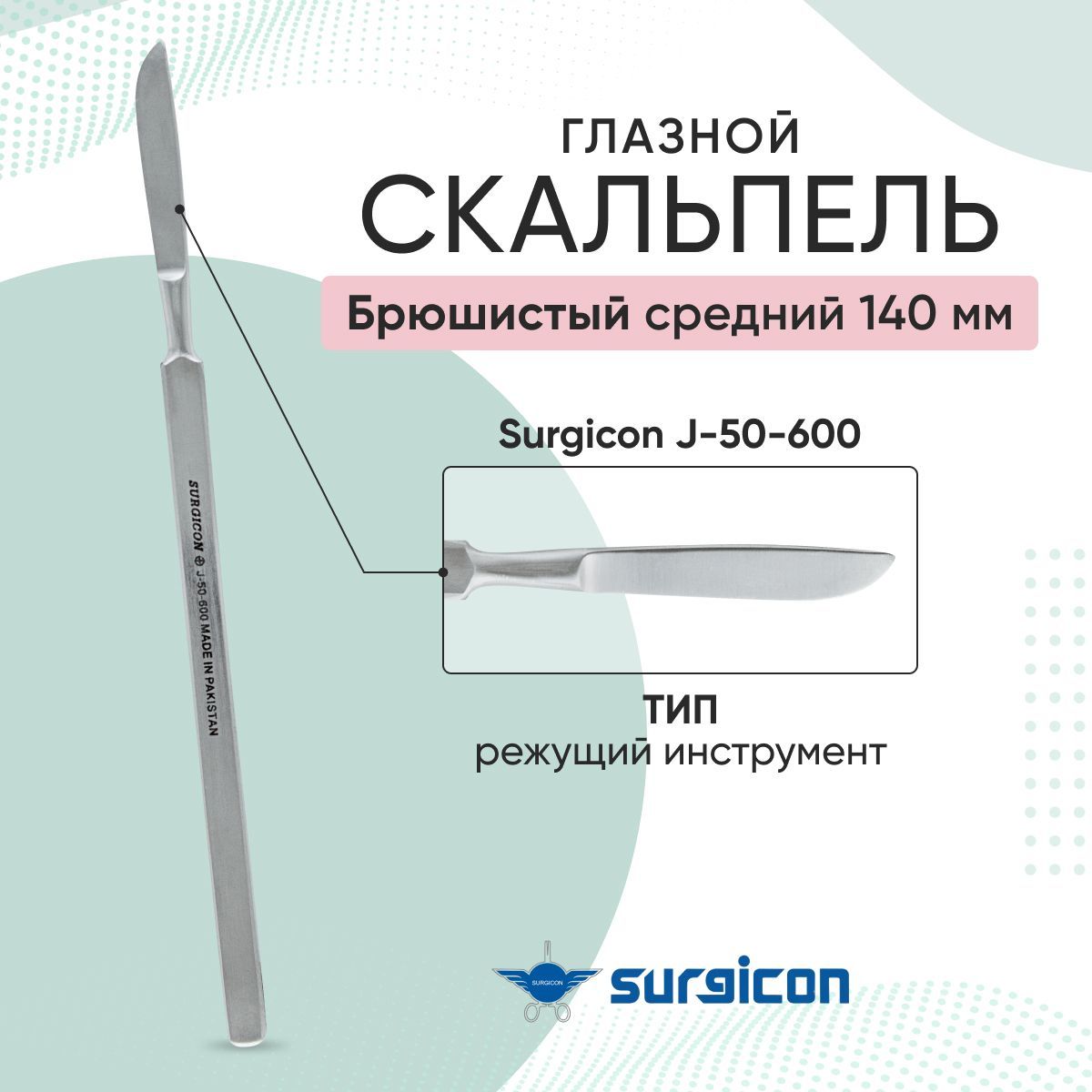 Скальпельглазнойбрюшистыйсредний140ммSurgiconJ-50-600