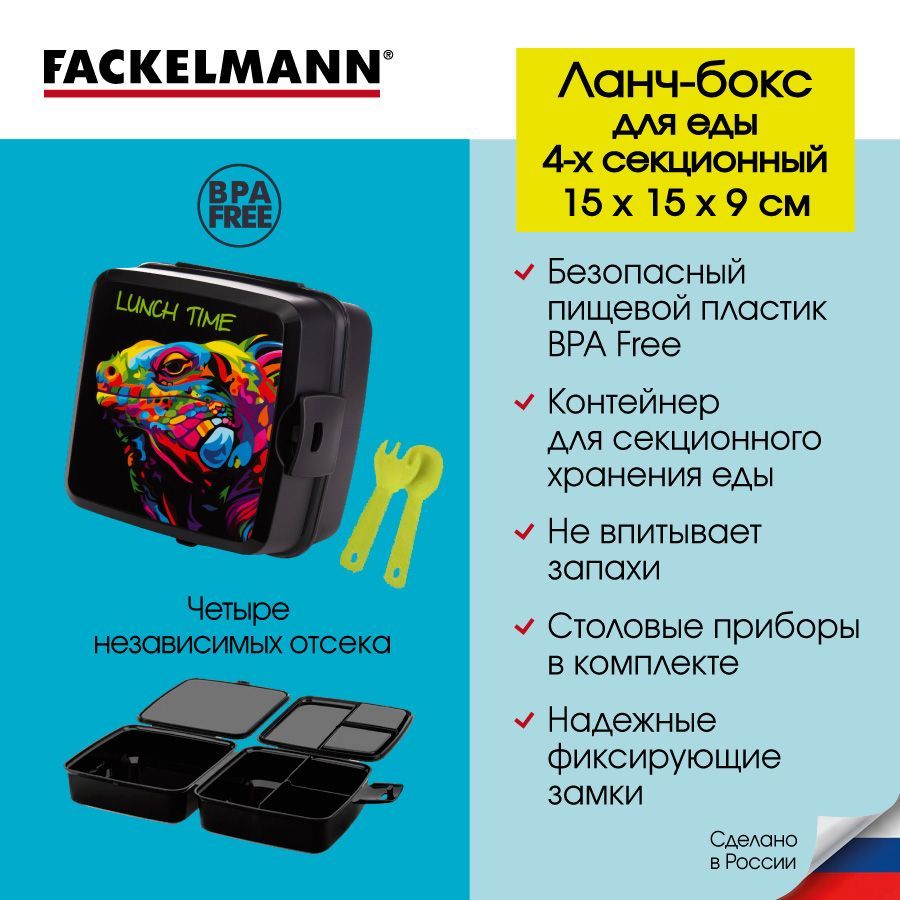 Контейнерпищевойсекционный,ланч-боксFACKELMANNЧерныйДРАКОН"4в1",15*15*9см.,контейнердляеды,ланчбокссотделениями