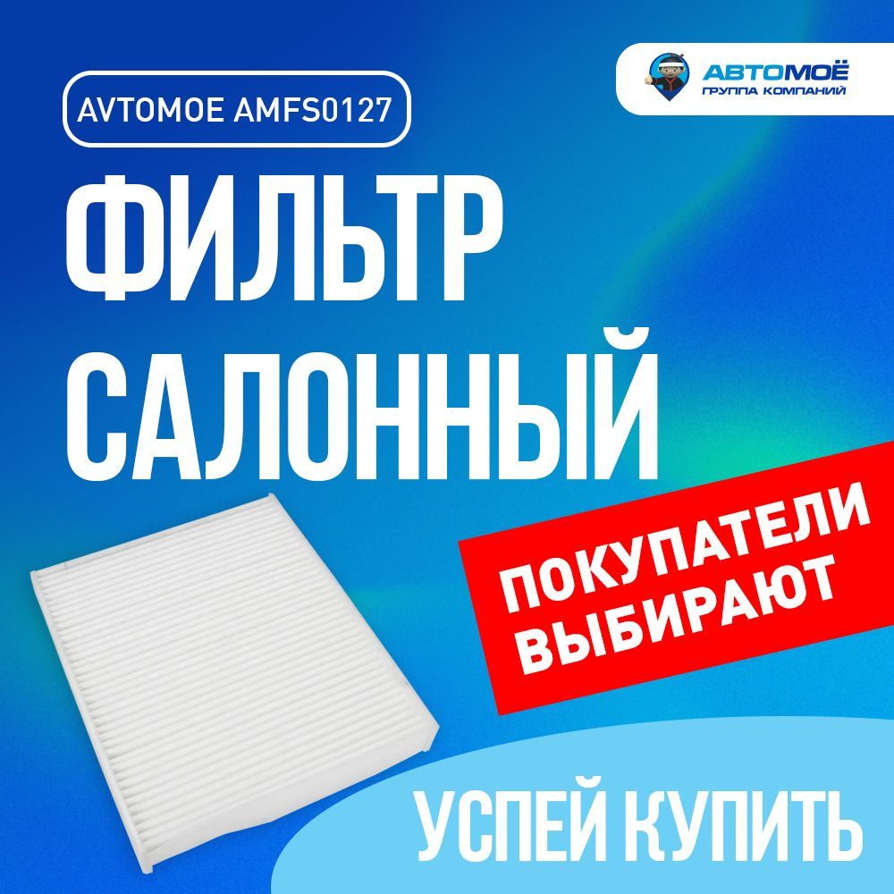 Фильтр салонный АВТОМОЁ Фильтр салонный AMFS0127 - купить по выгодным ценам  в интернет-магазине OZON (682821936)