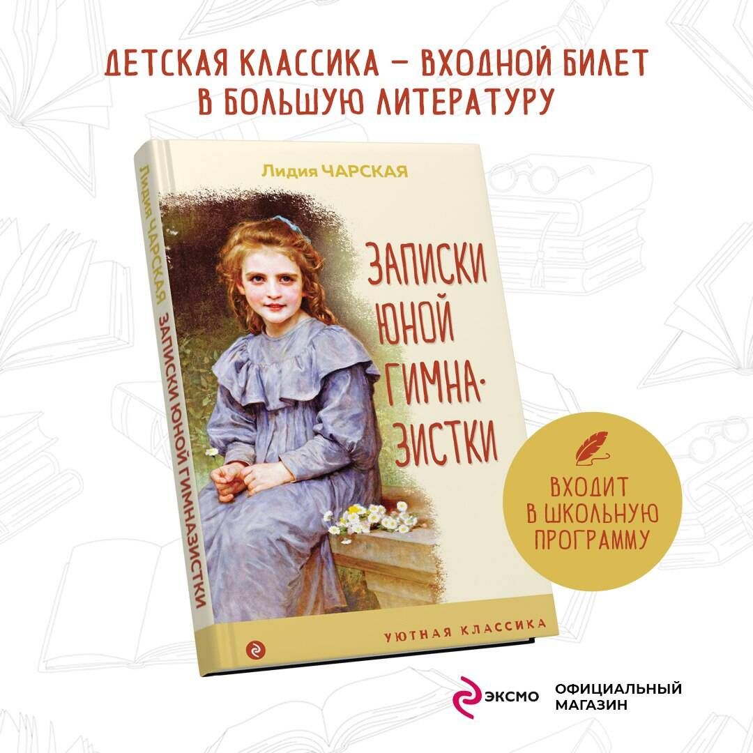 Записки юной гимназистки | Чарская Лидия Алексеевна - купить с доставкой по  выгодным ценам в интернет-магазине OZON (812509706)