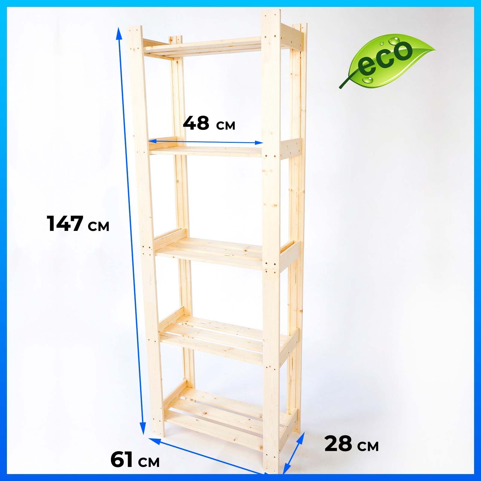 Стеллаждеревянныйдляхранения147x61x285полок