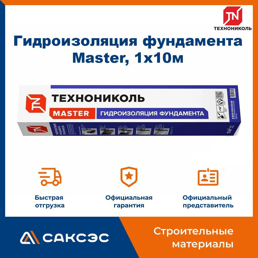 Рулонная гидроизоляция фундамента Технониколь Master, 1х10м - купить с  доставкой по выгодным ценам в интернет-магазине OZON (1079869978)