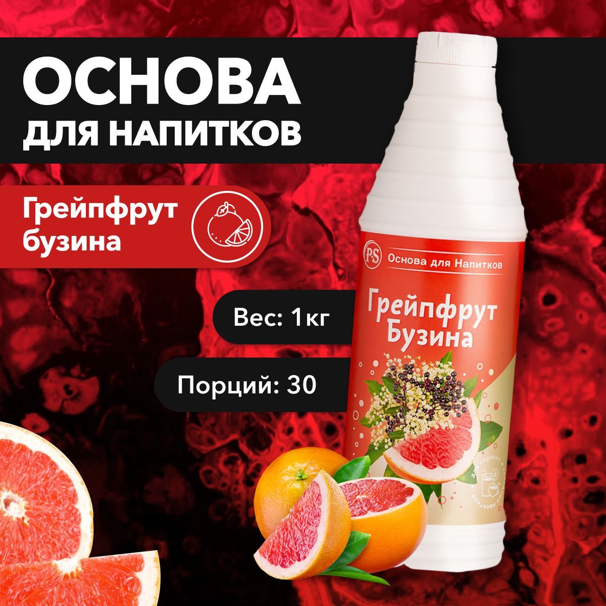 Концентрат "richeza" грейфрут-бузина с мякотью. Концентрат "richeza" грейфрут-бузина с мякотью. Основа для напитков. Концентраты ричеза. Концентрат "richeza" грейфрут-бузина с мякотью.