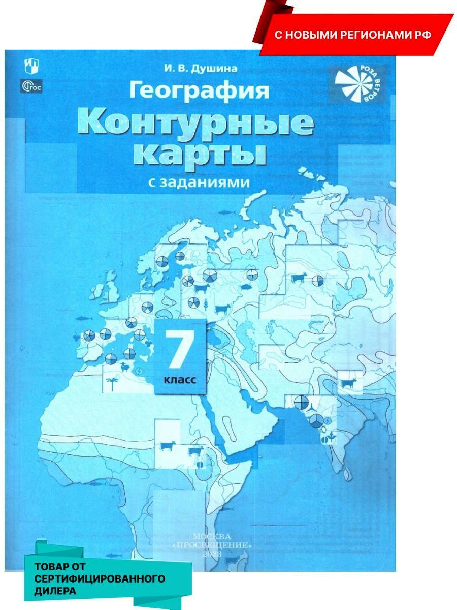 Учебник по Географии И.В Душина 7 Класс – купить в интернет-магазине OZON  по низкой цене