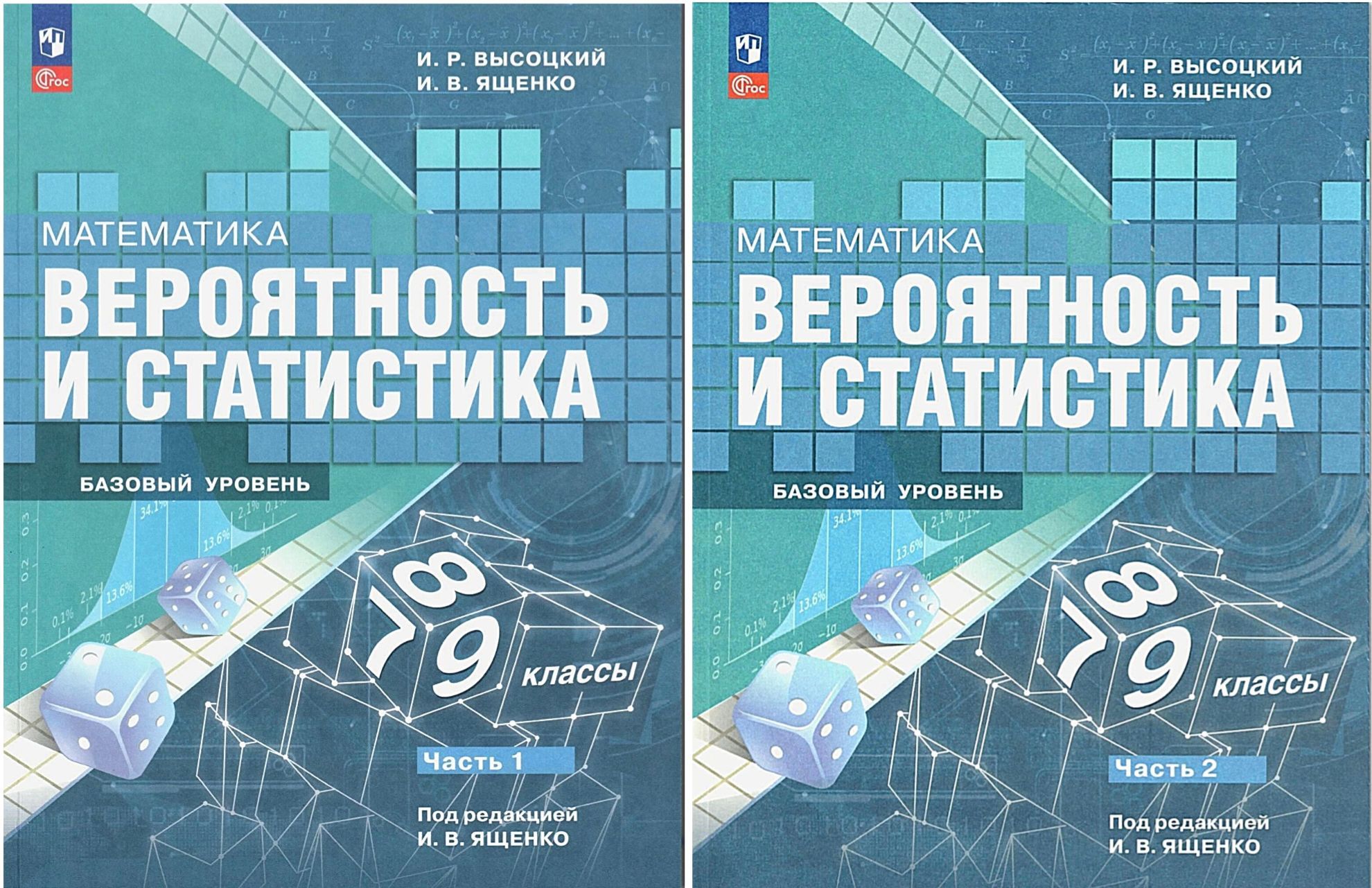 Математика. Вероятность и статистика. Базовый уровень. 7-9 классы. Учебник в двух частях. Части 1, 2. Комплект | Высоцкий Иван Ростиславович, Ященко Иван Валериевич