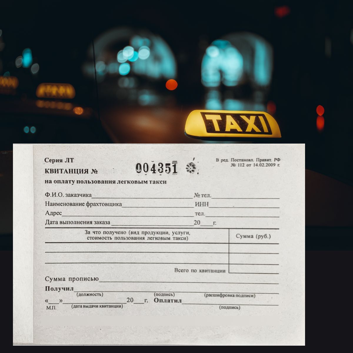 Сведения о записи легкового такси. Квитанция на оплату пользования легковым такси. Условия оплаты за пользование легковым такси.