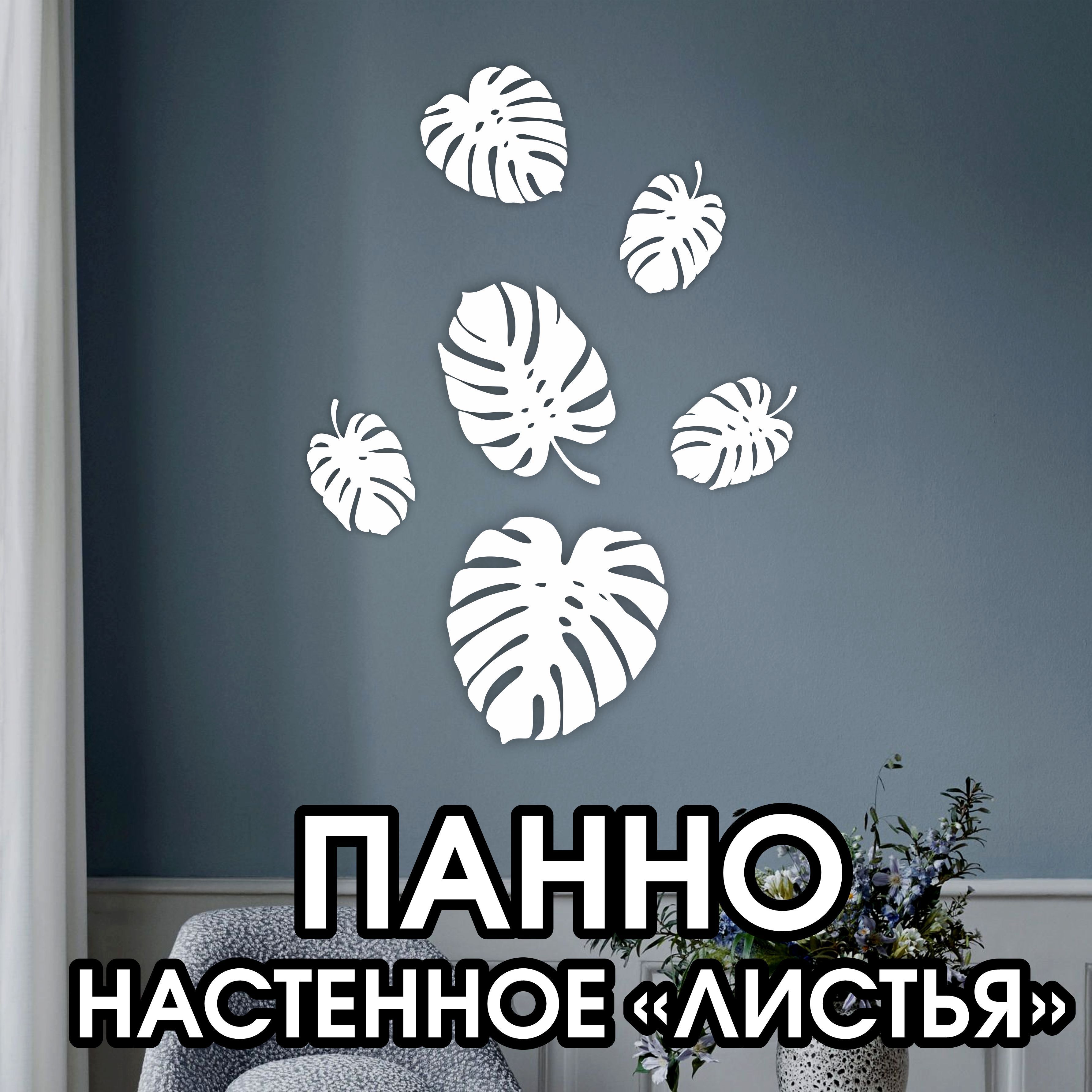 Панно листья на стену