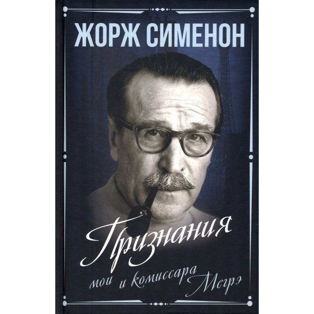 Комиссар жоржа сименона. Комиссар жоржа сименона