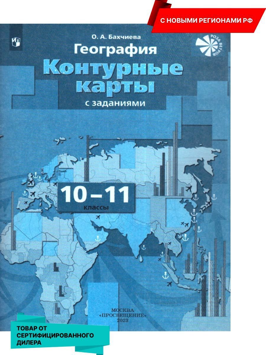 Контурная карта 10 класс бахчиева. Бахчиева география 10-11. География 10 класс Бахчиева. Контурная карта Бахчиева 10-11 класс гдз. Контурная карта по географии 10-11 класс Бахчиева гдз стр.6-7.